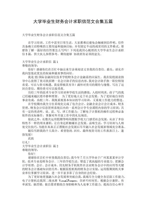 大学毕业生财务会计求职信范文合集五篇