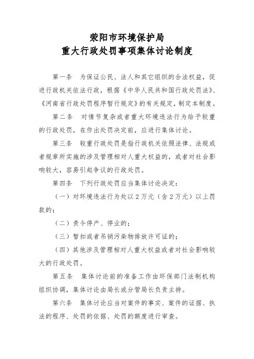 重大行政处罚事项集体讨论制度 (2)