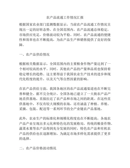 农产品流通工作情况汇报