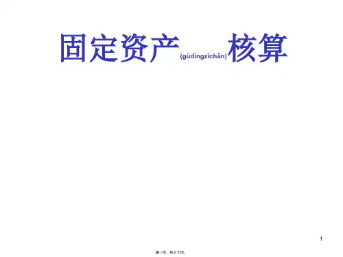 固定资产核算模板