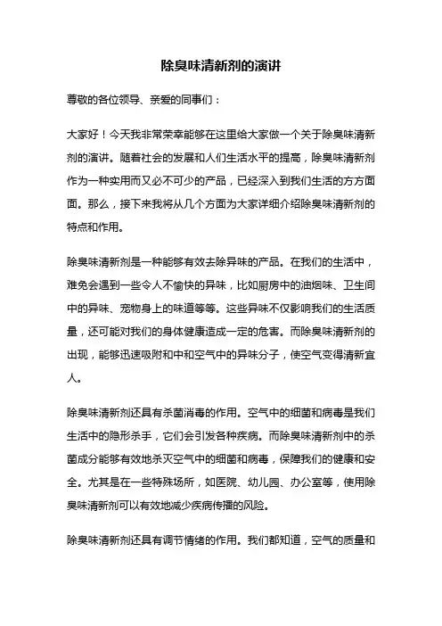 除臭味清新剂的演讲