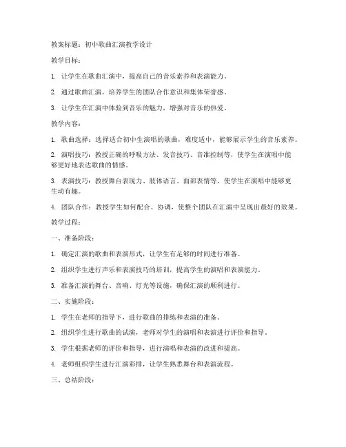 初中歌曲汇演教案模板