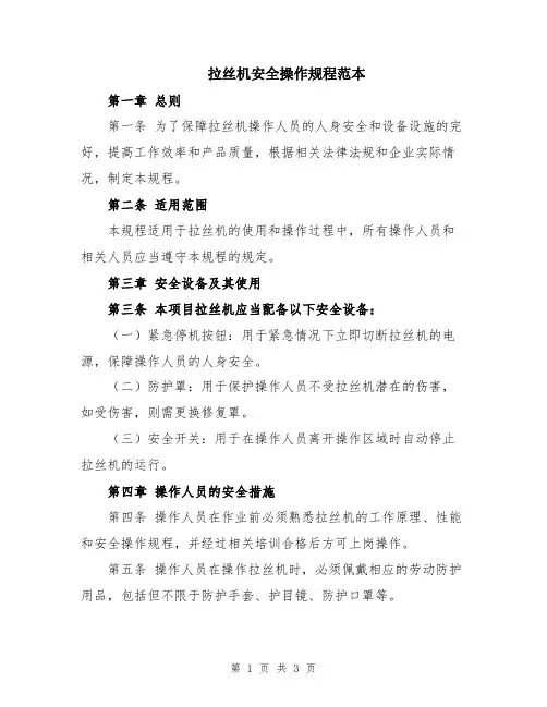 拉丝机安全操作规程范本