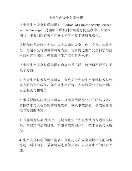 中国生产安全科学学报