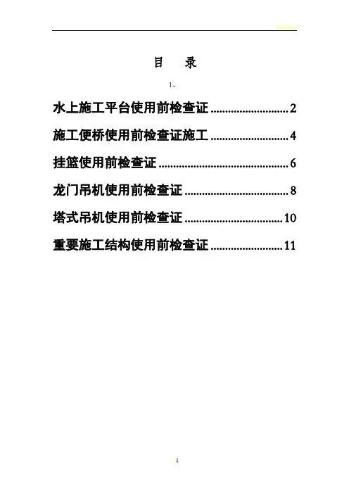 施工现场大临设施,设备验收记录表1