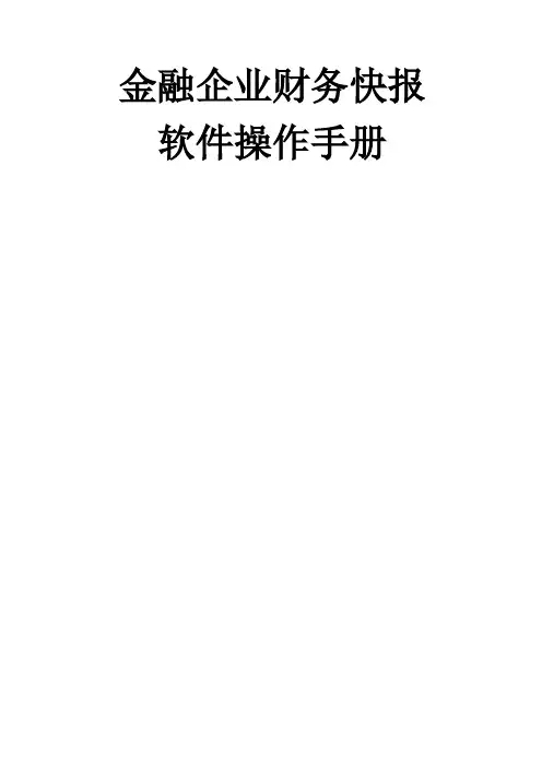 金融企业财务快报软件操作手册