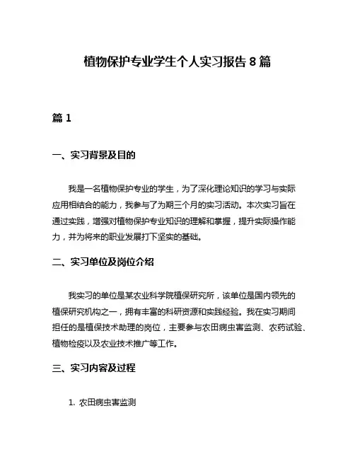 植物保护专业学生个人实习报告8篇