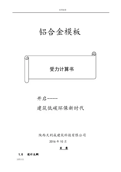 铝合金实用模板计算书(版本3)