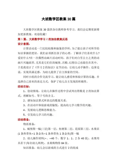 大班数学区教案30篇