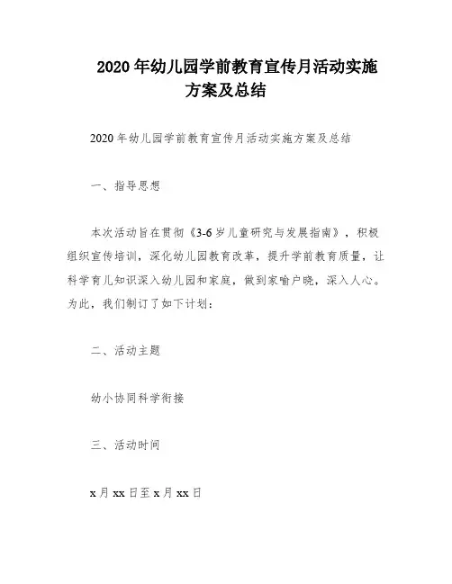 2020年幼儿园学前教育宣传月活动实施方案及总结