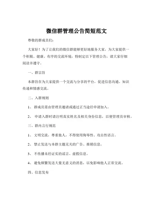 微信群管理公告简短范文