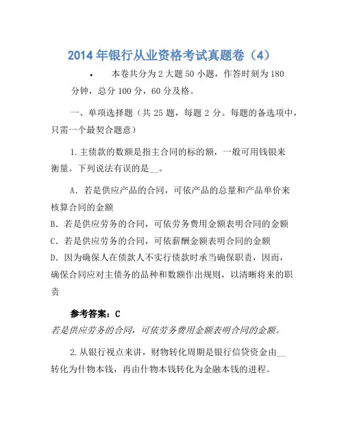 2014年银行从业资格考试真题卷(4)