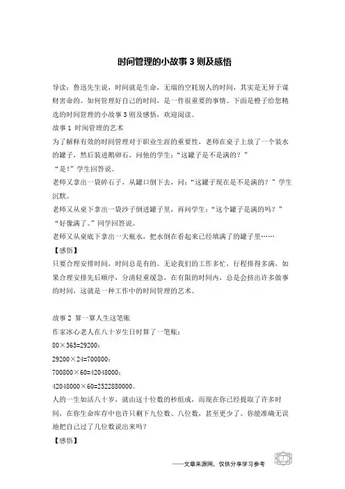 时间管理的小故事3则及感悟