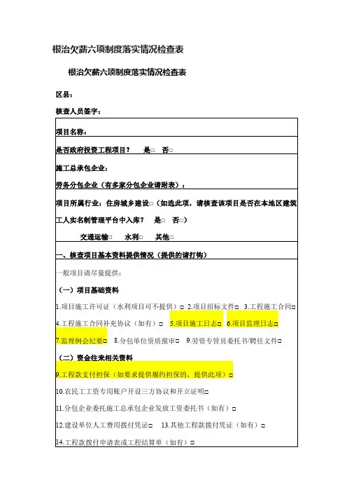 根治欠薪六项制度落实情况检查表