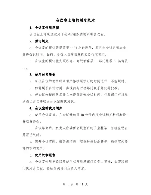 会议室上墙的制度范本(三篇)