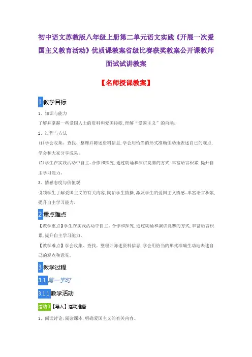 初中语文苏教版八年级上册第二单元语文实践《开展一次爱国主义教育活动》优质课教案公开课教师面试试讲教案