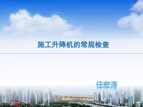 施工升降机的常规检查