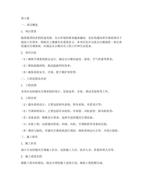 办公室通风空调施工方案(3篇)