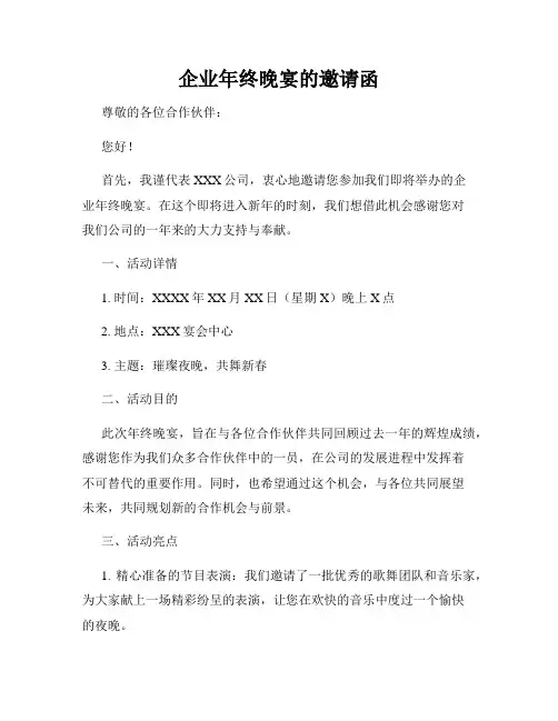 企业年终晚宴的邀请函