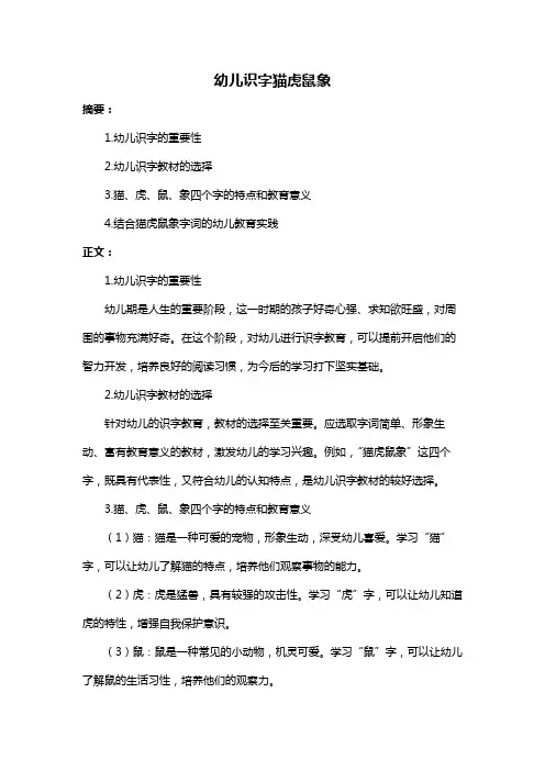 幼儿识字猫虎鼠象