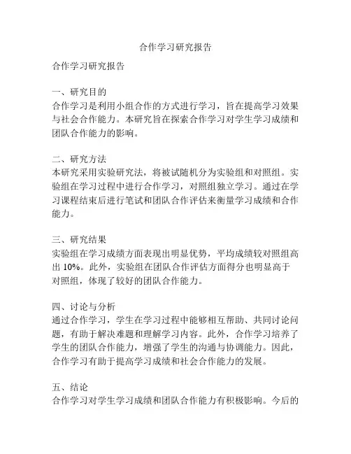 合作学习研究报告