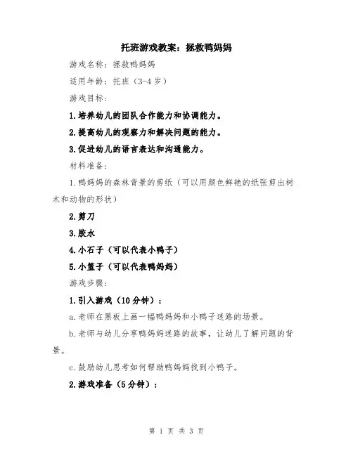 托班游戏教案：拯救鸭妈妈