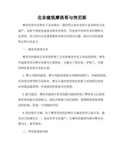 北非建筑摩洛哥与突尼斯