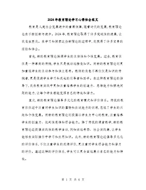 2024年教育理论学习心得体会范文(三篇)