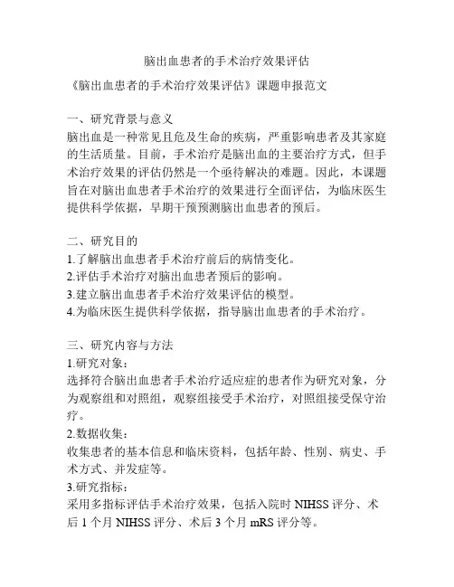 【课题申报】脑出血患者的手术治疗效果评估