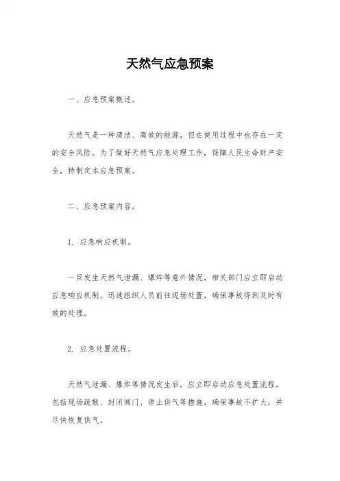 天然气应急预案
