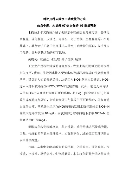 对比几种去除水中硝酸盐的方法