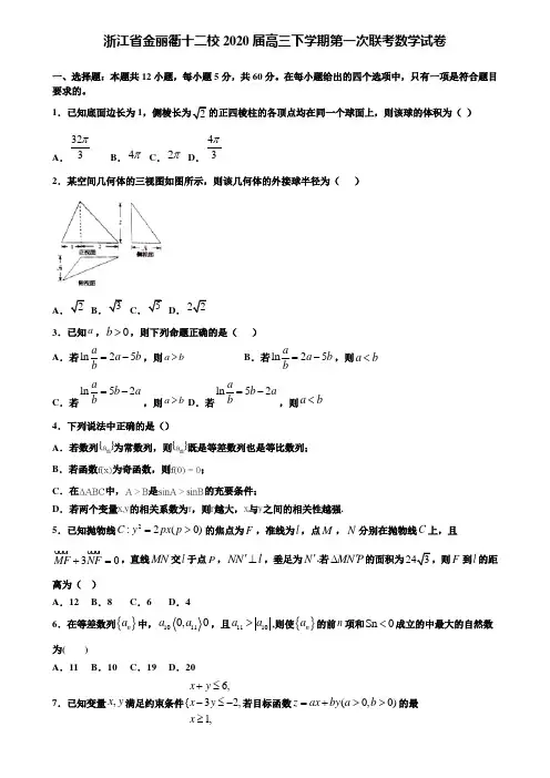 【附15套精选模拟试卷】浙江省金丽衢十二校2020届高三下学期第一次联考数学试卷含解析