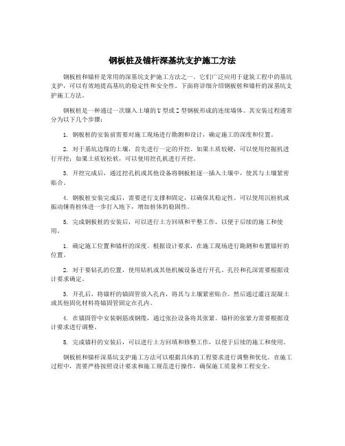 钢板桩及锚杆深基坑支护施工方法