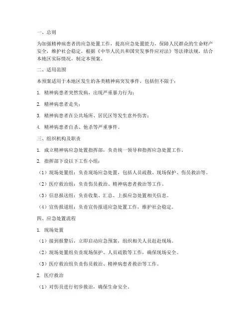 精神病应急处置预案