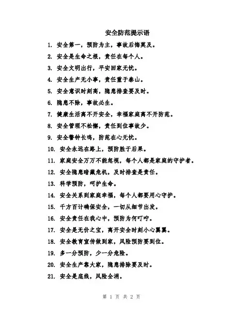 安全防范提示语