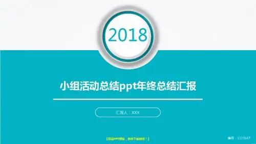 【通用】2018最新小组活动总结ppt