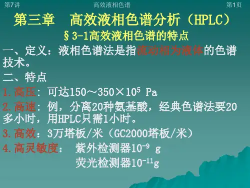 高效液相色谱分析HPLC31高效液相色谱的特点