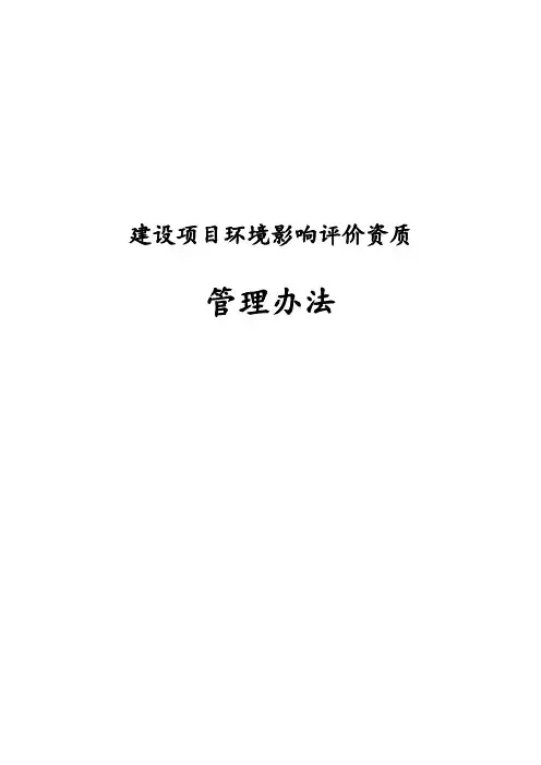 最新版建设项目环境影响评价资质管理办法