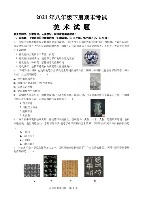 八年级下册美术期末试题(含答案)