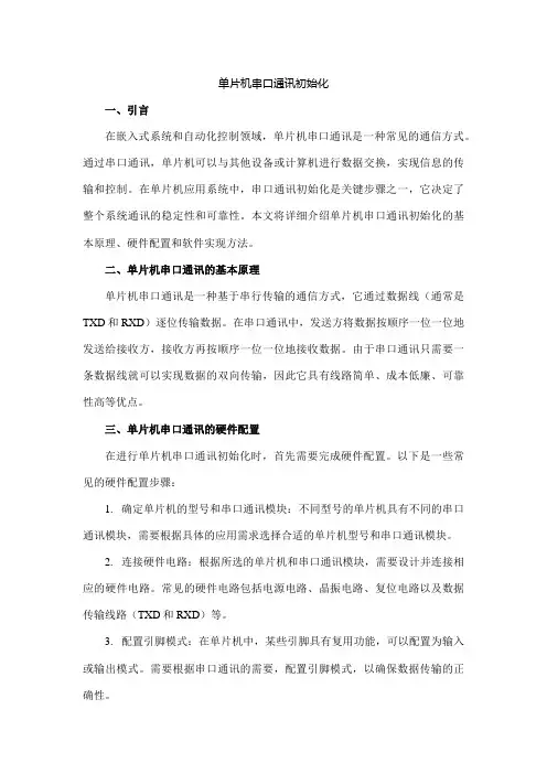 单片机串口通讯初始化