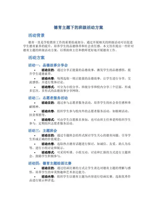 德育主题下的班级活动方案