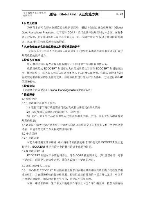 题名GlobalGAP认证实施方案