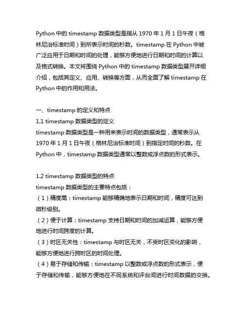 python中timestamp数据类型