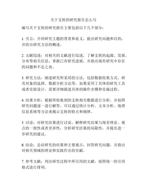 关于支姓的研究报告怎么写
