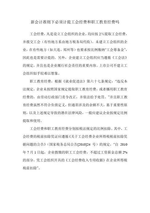 新准则下是否必须计提工会经费和职工教育经费
