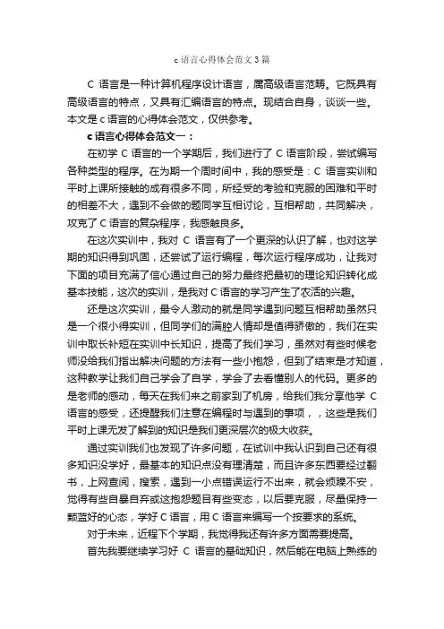 c语言心得体会范文3篇_心得体会范文_