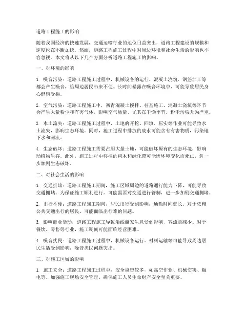 道路工程施工的影响