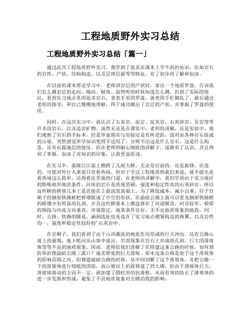 工程地质野外实习总结