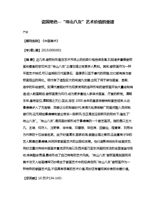 瓷国绝色--“珠山八友”艺术价值的重建