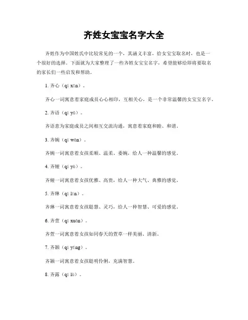 齐姓女宝宝名字大全